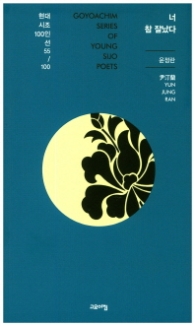 너 참 잘났다 (현대시조 100인선 55)